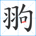 翑笔顺分解图片11