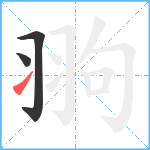 翑笔顺分解图片3