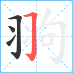 翑笔顺分解图片4