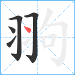 翑笔顺分解图片5