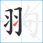 翑笔顺分解图片6