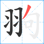 翑笔顺分解图片7