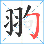 翑笔顺分解图片8