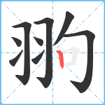 翑笔顺分解图片9