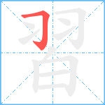 習笔顺分解图片1