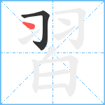 習笔顺分解图片2