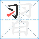 習笔顺分解图片3