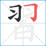 習笔顺分解图片4