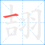 翓笔顺分解图片1