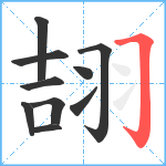 翓笔顺分解图片10