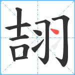 翓笔顺分解图片11