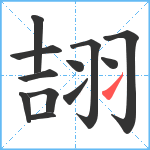 翓笔顺分解图片12