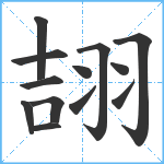 翓笔顺分解图片13