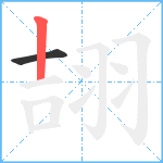 翓笔顺分解图片2