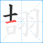 翓笔顺分解图片3