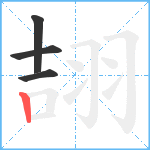 翓笔顺分解图片4