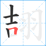 翓笔顺分解图片5