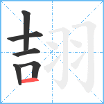 翓笔顺分解图片6