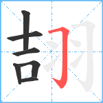 翓笔顺分解图片7