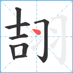 翓笔顺分解图片8