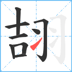 翓笔顺分解图片9