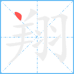 翔笔顺分解图片1