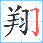 翔笔顺分解图片10