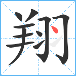 翔笔顺分解图片11