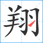 翔笔顺分解图片12