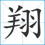 翔笔顺分解图片13