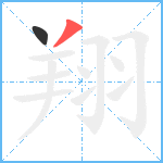 翔笔顺分解图片2