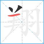 翔笔顺分解图片3