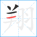 翔笔顺分解图片4