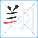 翔笔顺分解图片5