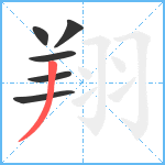 翔笔顺分解图片6