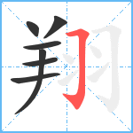 翔笔顺分解图片7