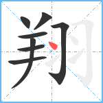 翔笔顺分解图片8