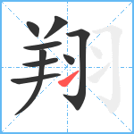 翔笔顺分解图片9