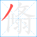 翛笔顺分解图片1