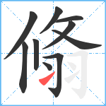 翛笔顺分解图片10