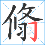 翛笔顺分解图片11