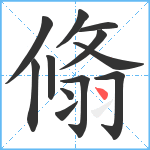 翛笔顺分解图片12