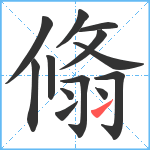 翛笔顺分解图片13