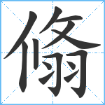 翛笔顺分解图片14