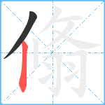 翛笔顺分解图片2