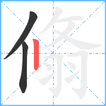 翛笔顺分解图片3