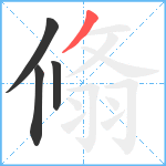 翛笔顺分解图片4