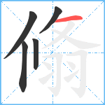 翛笔顺分解图片5