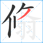 翛笔顺分解图片6