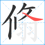 翛笔顺分解图片7